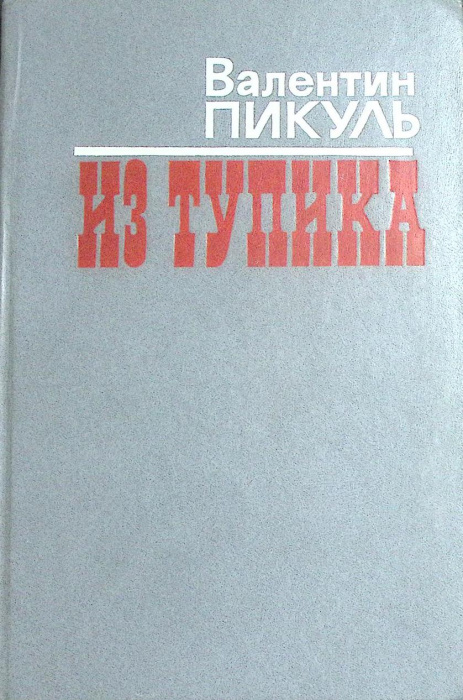 Книга &quot;Из тупика &quot; 1986 В. Пикуль Москва Твёрдая обл. 702 с. Без илл.